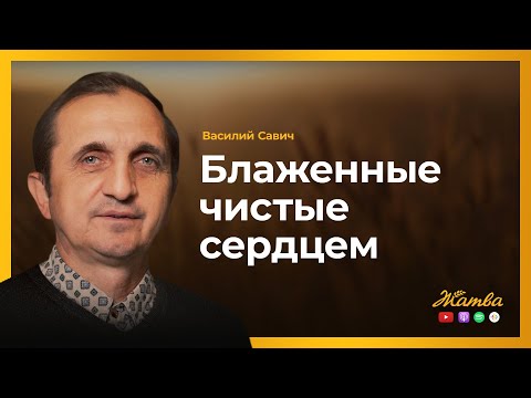 Видео: Блаженные чистые сердцем  -  Василий Савич