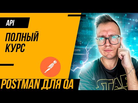 Видео: Postman для тестировщика / Тестирование API / Полный курс 2022