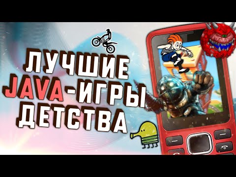 Видео: [ТОП] 5 Лучших Java-игр детства на кнопочных телефонах