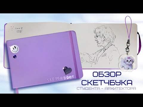 Видео: ОБЗОР СКЕТЧБУКА архитектора | зарисовки с натуры и подготовка к диплому