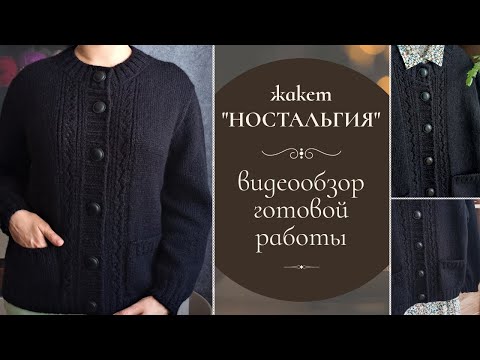 Видео: Жакет "Ностальгия". Обзор готовой работы. Нужен ли МК?