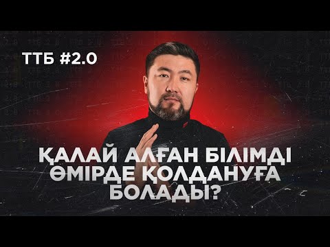 Видео: ҚАЛАЙ АЛҒАН БІЛІМДІ ӨМІРДЕ ҚОЛДАНУҒА БОЛАДЫ? | ТӨРТЕУ ТҮГЕЛ БОЛСА | ЖАҢА ФОРМАТ