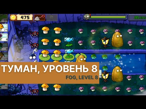 Видео: Plants vs zombies - Fog Level 8, прохождение