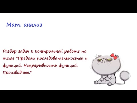 Видео: Разбор демо версии контрольной 1 по мат.анализу