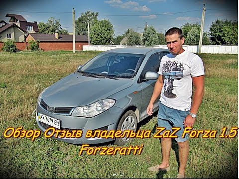 Видео: Обзор Отзыв владельца ZaZ Forza 1.5 Forzeratti