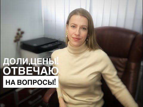 Видео: Что делать с долей в квартире и доме?/Цены на недвижимость растут, неужели её кто-то покупает?