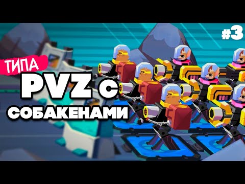Видео: ТИПА PVZ на ДВОИХ - ПВЗ но СОБАКАМИ ♦ The Last Friend #3