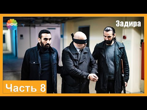 Видео: Часть 8 | Задира
