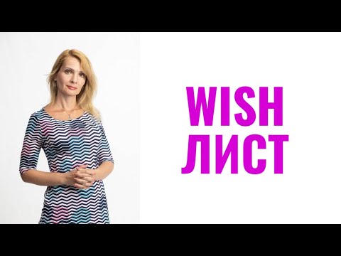 Видео: Wish-лист / Список желаний