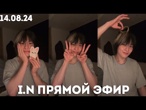 Видео: I.N. ПРЯМОЙ ЭФИР 14.08.24 | Цвет волос | Духи Чонина | Как получал водительские права.
