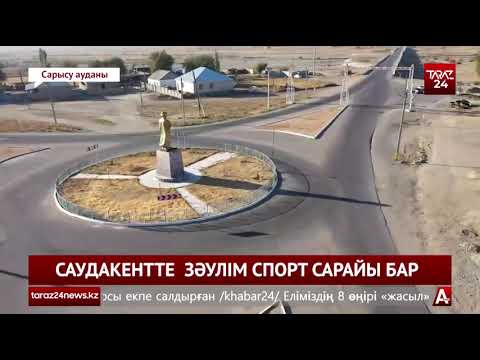 Видео: САУДАКЕНТТЕ  ЗӘУЛІМ СПОРТ САРАЙЫ БАР