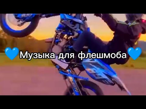 Видео: 💙Музыка для флешмоба💙