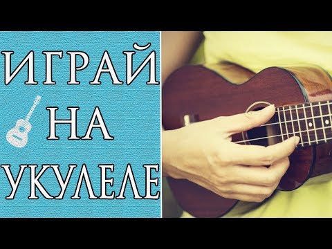 Видео: Лучшие Песни На Укулеле Для Начинающих (Часть 3)