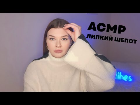 Видео: АСМР ЛИПКИЙ ШЕПОТ