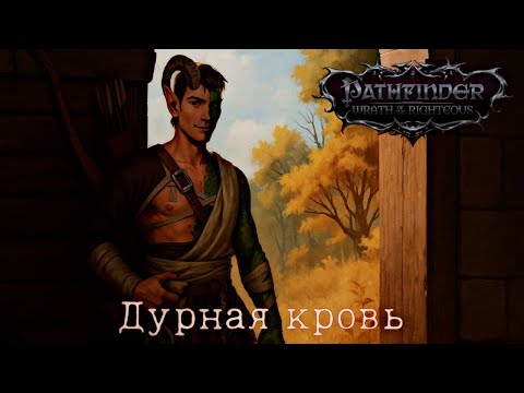 Видео: Дурная кровь - Pathfinder: Wrath of the Righteous