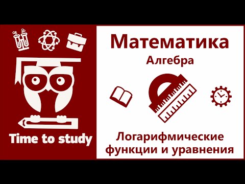 Видео: Логарифмическая функция и логарифмические уравнения | Математика, подготовка к ЕГЭ | Михаил Пенкин