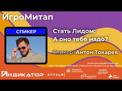 Видео: «Стать Лидом: А оно тебе надо?», спикер Антон Токарев (ИгроМитап: 22 марта 2025)