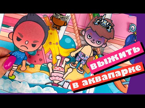 Видео: ВЫЖИТЬ В АКВАПАРКЕ / 24 ЧАСА ЧЕЛЛЕНДЖ / БУМАЖНАЯ ТОКА БОКА / TOCA BOCA QUIET BOOK