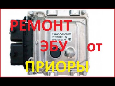 Видео: Ремонт ЭБУ BOSCH 21126-1411020-45 (b574dd02 w).  Ваз "Приора".