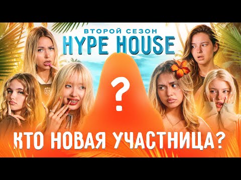 Видео: Новая участница подставила весь HYPEHOUSE? Реалити: 1 серия