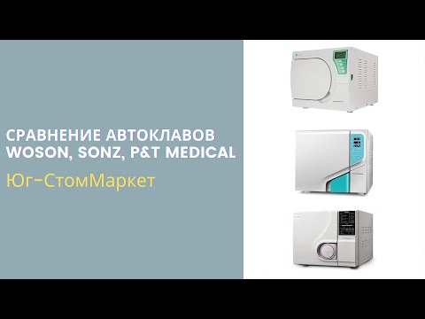 Видео: Сравниваем автоклавы WOSON, SONZ, P&T medical