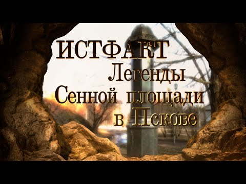 Видео: ИСТФАКТ. Легенды Сенной площади в Пскове