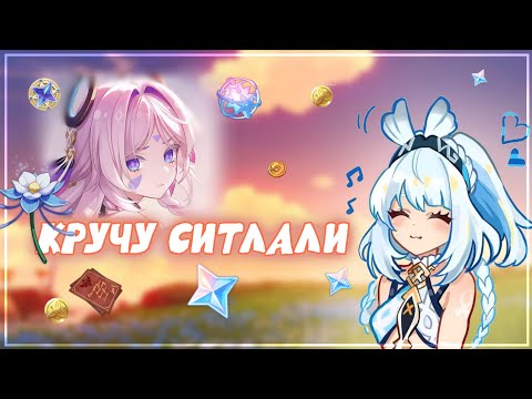 Видео: СОБИРАЮ КРУТКИ И КРУЧУ СИТЛАЛИ//Genshin Impact//геншин импакт