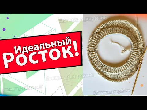 Видео: ТЕПЕРЬ ВЯЖУ РОСТОК ТОЛЬКО ТАК\ для круглой кокетки/Плюс один секрет для вас