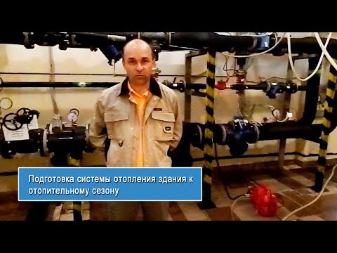 Видео: Подготовка системы отопления здания к отопительному сезону  - "TEPLOPUNKT-TV (www.teplo-punkt.ru)"
