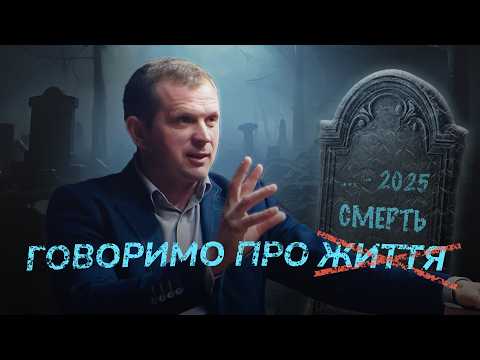 Видео: Чи все нам відомо про смерть? Чи творив Бог смерть? Богдан Кравчук.
