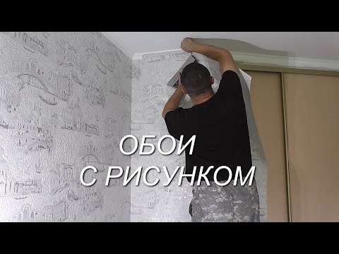 Видео: Как клеить виниловые  флизелиновые ОБОИ с рисунком