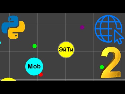 Видео: Онлайн игра на Python | Pygame, Socket | ч.2 Общение сервера и клиента | Agar.io