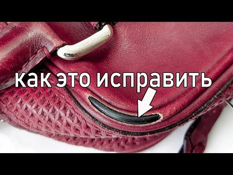 Видео: Ремонт креплений ручек кожаной сумки Louis Vuitton и кожаных углов