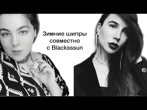 Видео: Шипры на холода совместно с blacksssun 🖤