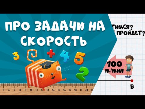 Видео: Развлечёба. Математика. Про задачи на скорость, время и расстояние