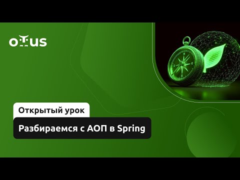 Видео: Разбираемся с АОП в Spring // Демо-занятие курса «Разработчик на Spring Framework»