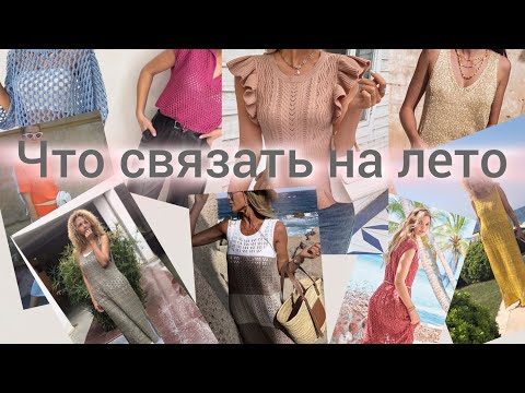 Видео: ЧТО СВЯЗАТЬ НА ЛЕТО?