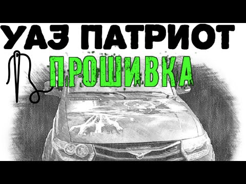 Видео: Прошивка Уаз Патриот. Роман Бродский.