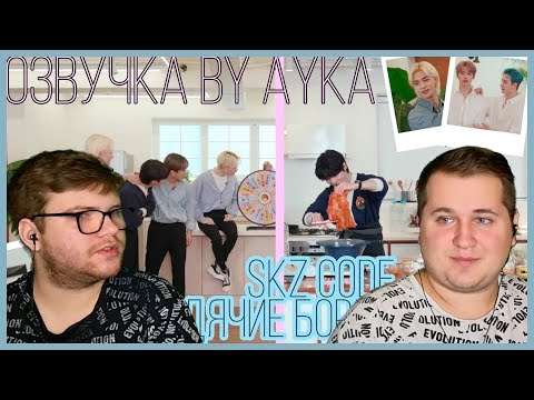 Видео: Реакция на [Русская озвучка by Ayka] SKZ CODE Бродячие борцы за еду #1 - Ep. 18