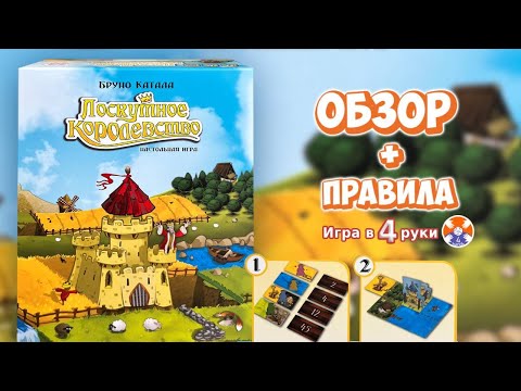 Видео: Kingdomino | Лоскутное королевство - настольная игра - Обзор и правила | Игра в 4 руки