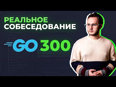 Видео: Собеседование на Golang 300к