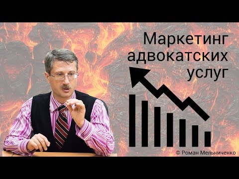 Видео: Маркетинг адвокатских услуг