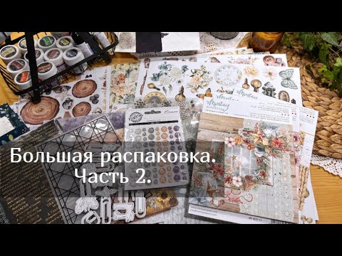 Видео: Большая распаковка. Часть 2.  Скрапбукинг