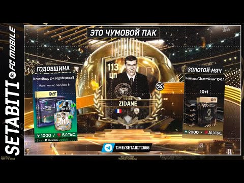 Видео: ЗИДАН 113 ВЫБИТ! Золотой Мяч УНИЗИЛ Годовщину — лучший пак года в FC Mobile 26! Ballon d'Or - пак