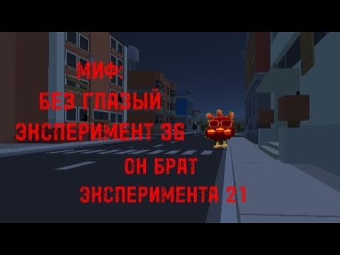 Видео: МИФ:БЕЗ ГЛАЗЫЙ ЭКСПЕРИМЕНТ 36!!! ОН БРАТ ЭКСПЕРИМЕНТА 21