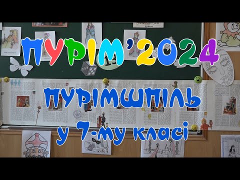 Видео: Пурім 2024. Пурімшпіль у 7 класі