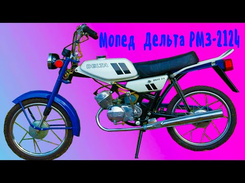 Видео: Мопед Дельта РМЗ 21-  24  мечта каждого мальчишки