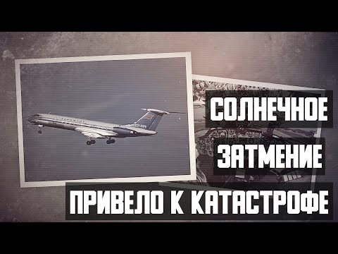 Видео: Солнечное затмение привело к катастрофе. Авиакатастрофа Ту-134 в Аммане.