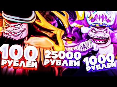 Видео: Купил Аккаунты В Блокс Фрутс за 100, 1000, и 25000 Рублей | Blox Fruits Roblox