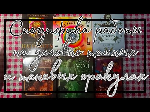 Видео: 🖤Темные оракулы и их специфика